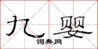 范连陞九婴隶书怎么写