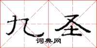 范连陞九圣隶书怎么写