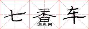 范连陞七香车隶书怎么写
