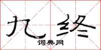 范连陞九终隶书怎么写