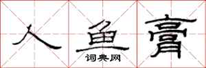 范连陞人鱼膏隶书怎么写