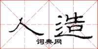 范连陞人造隶书怎么写