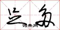 朱锡荣足多草书怎么写