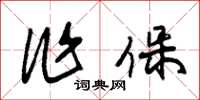 朱锡荣作保草书怎么写