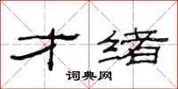 范连陞才绪隶书怎么写