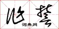 朱锡荣作誓草书怎么写