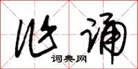 朱锡荣作诵草书怎么写