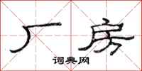 范连陞厂房隶书怎么写