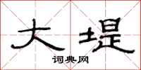 范连陞大堤隶书怎么写