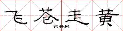 范连陞飞苍走黄隶书怎么写