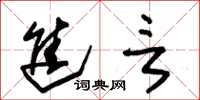 朱锡荣进言草书怎么写