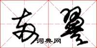 朱锡荣两翼草书怎么写