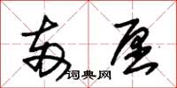 朱锡荣两愿草书怎么写