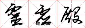 朱锡荣灵虚殿草书怎么写