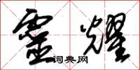 朱锡荣灵耀草书怎么写