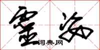 朱锡荣灵姿草书怎么写