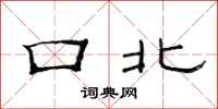 范连陞口北隶书怎么写
