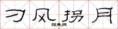 范连陞刁风拐月隶书怎么写