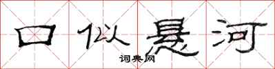 范连陞口似悬河隶书怎么写