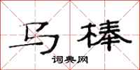 范连陞马棒隶书怎么写