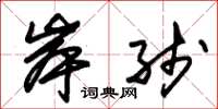 朱锡荣岸线草书怎么写
