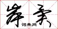 朱锡荣岸异草书怎么写