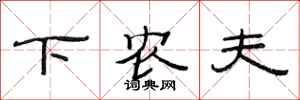 范连陞下农夫隶书怎么写