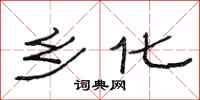 范连陞乡化隶书怎么写