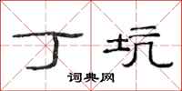 范连陞丁坑隶书怎么写