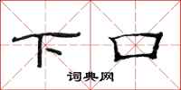 范连陞下口隶书怎么写