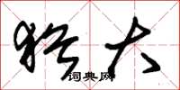 朱锡荣犹大草书怎么写