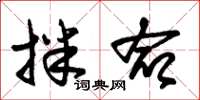 朱锡荣拌命草书怎么写