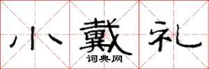 范连陞小戴礼隶书怎么写