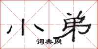 范连陞小弟隶书怎么写