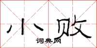 范连陞小败隶书怎么写