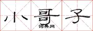 范连陞小哥子隶书怎么写