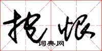 朱锡荣抱恨草书怎么写