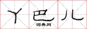 范连陞丫巴儿隶书怎么写