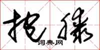 朱锡荣抱膝草书怎么写