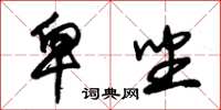 朱锡荣卑坐草书怎么写