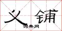 范连陞义铺隶书怎么写