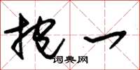 朱锡荣抱一草书怎么写