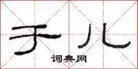 范连陞于儿隶书怎么写