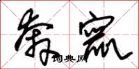 朱锡荣奔窜草书怎么写