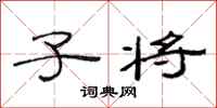 范连陞子将隶书怎么写