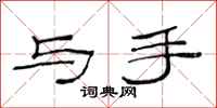 范连陞与手隶书怎么写