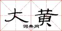 范连陞大黄隶书怎么写