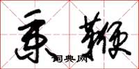 朱锡荣秉鞭草书怎么写