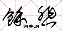 朱锡荣余悲草书怎么写