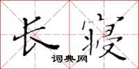 黄华生长寝楷书怎么写